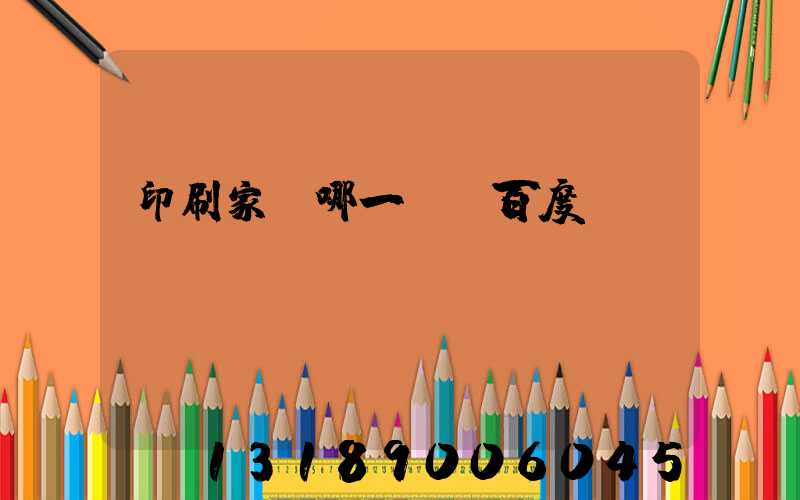 印刷家譜哪一種 百度網盤